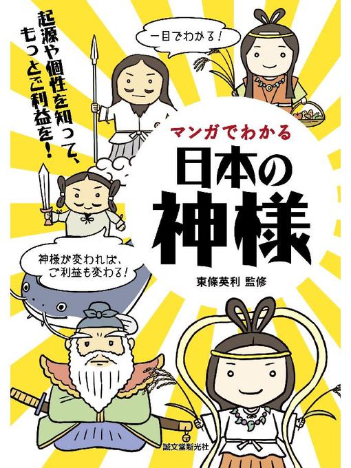 Title details for マンガでわかる日本の神様:起源や個性を知って、もっとご利益を!: 本編 by 東條英利 - Available
